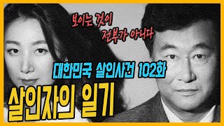[대한민국 살인사건 102화] 그 남자의 살인 일기 - 동해묵호항보복살인사건