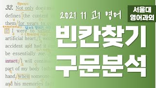 기억과 신체와 나의 관계, 빈칸을 채우는 구문분석 💚 2021 고1 11월 모의고사 32번