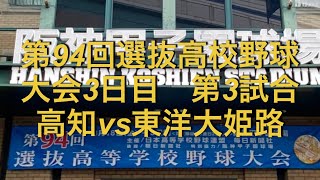 第94回選抜高校野球 大会3日目 第3試合(1回戦)高知vs東洋大姫路