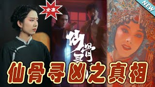 【大結局完整版】《仙骨尋兇之真相》第1~82集#短剧 #热血#都市#玄幻#亲情 #逆袭#玄幻剧场#short drama#chinesedramaengsub #云阙短剧