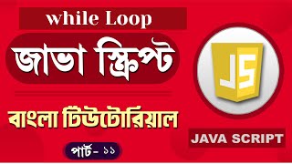 JavaScript Fundamentals Bangla Tutorial (while loop) – Part:11