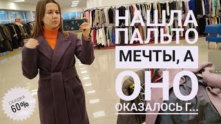 СЕКОНД ХЕНД Зигзаг удачи на максимальной скидке 60%. Что нашла и что купила? Влог из примерочной.