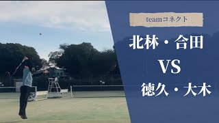 teamコネクト練習 1月5日 北林・合田 VS 徳久・大木