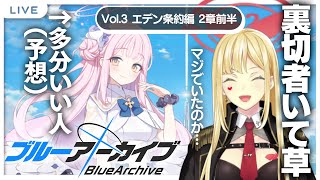 【ブルーアーカイブ】エデン条約編！2章突入！【ルイス・キャミー/にじさんじ】