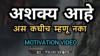 कोणत्याही कामाला अशक्य कधीच म्हणू नका #Shorts | Motivation Video In Marathi | By Majhi Swapn Speech