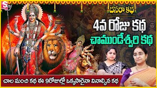 నవరాత్రులు 4వ రోజు కథ Ramaa Raavi Dasara Navaratrulu Stories Day 4 | Best Story | SumanTV Anchorjaya