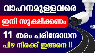 വാഹനമുള്ളവർ ജാഗ്രത ഇന്ന് ആരംഭിച്ചു|11 തരം പിഴവുകൾക്ക് ഫൈൻ ഇങ്ങനെ|Kerala MVD|New AI Camera activated