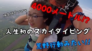 高度4000メートル？！荒野行動ばりのスカイダイビングやってきた！