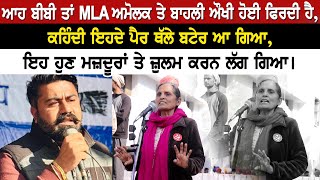 ਆਹ ਬੀਬੀ ਤਾਂ MLA ਅਮੋਲਕ ਤੇ ਬਾਹਲੀ ਔਖੀ ਹੋਈ ਫਿਰਦੀ ਹੈ,ਕਹਿੰਦੀ ਇਹਦੇ ਪੈਰ ਥੱਲੇ ਬਟੇਰ ਆ ਗਿਆ