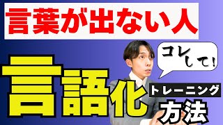 【完全版】言葉にするのが苦手な人へ | プロが言語能力を高める方法を完全解説｜言語化力トレーニング