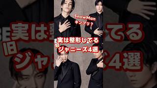 【旧ジャニーズ】実は整形してる？メンバー4選！ #ジャニーズ #snowman #キンプリ