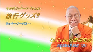 【Dr.Copaの開運風水】2023年4月30日（日）