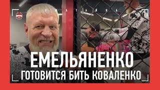 ЕМЕЛЬЯНЕНКО: спарринги перед Коваленко / \