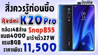 สิ่งควรรู้ก่อนซื้อ Redmi K20 Pro Snap855 กล้อง48ล้าน ราคา11,500| ZZT