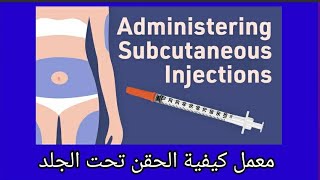 محاضرة اساسيات التمريض عملى / subcutaneous injection procedure