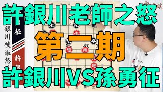 孫勇征背和譜、仍慘遭棄車馬強殺，不愧是撼山易、撼許銀川難【象棋教室】