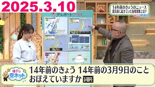 【覚えてる？東日本大震災の2日前と前日に地震　今後注意すべき地震】福テレ空ネット（2025年3月10日放送)