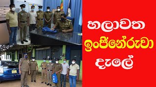 Chilaw police operation හලාවත ඉන්ජිනේරුවා දැලේ