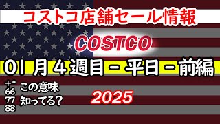 【コストコセール情報】1月4週目-平日-前編 食品 生活用品 パン 肉  お菓子 キャンプ キッチン おすすめ 最新  クーポン  購入品