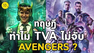 ทฤษฎี : ทำไม TVA ไม่จับ Avengers ... วิดิโอนี้มีคำตอบแล้วนา....