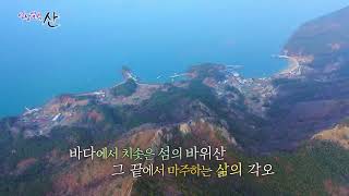 [#영상앨범산][예고] 환상의 섬, 비경을 품다 - 통영 사량도 지리산 ㅣ KBS 방송