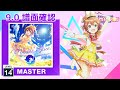 (9.0) MarbleBlue. [MASTER 14+] (譜面確認) [CHUNITHM チュウニズム]