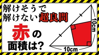 【これぞ発想力の挑戦】気づいてしまえば簡単に解ける図形問題【小学生の解く算数】