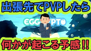 【エグリプト、25日後にレアモンを買う男】 #556　出張先でPVPしたら何か起こるかもしれない！！