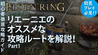 【エルデンリング】湖のリエーニエのおすすめな攻略ルートを徹底解説！Part1レアルカリア結晶坑道やイベントの回収解説！【ELDENRING】