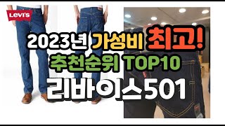 2023년 가성비 최고 리바이스501 상품 추천순위 top10