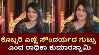 Radhika Kumaraswamy | Bhairadevi | ರಾಧಿಕಾ ಸೌಂದರ್ಯದ ಗುಟ್ಟು ರಿವೀಲ್