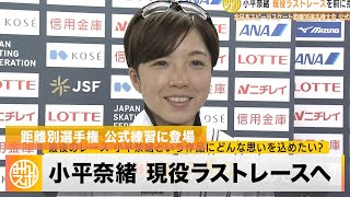 スピードスケート・小平奈緒 22日の現役ラストレースに向け公式練習に登場