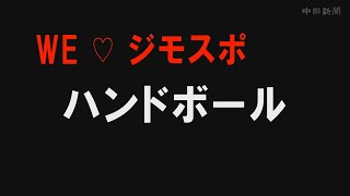 ＜ＷＥ ＬＯＶＥ ジモスポ＞ハンドボール