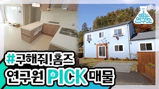 [예능연구소] 연구원이 골라본 36,37회 살고 싶은 집!