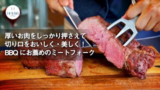 本格志向なBBQシーンにオススメ！トリデンスミートフォークのご紹介