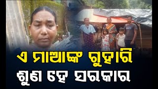 ଏ ମାଆଙ୍କ ଗୁହାରି ଶୁଣ ହେ ସରକାର   | Odisha Reporter