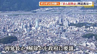 「まん延防止」再延長か解除か　静岡県はギリギリまで検討