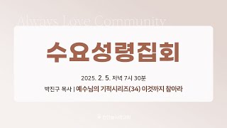 천안늘사랑교회 | 2025. 02.05 | 수요성령집회