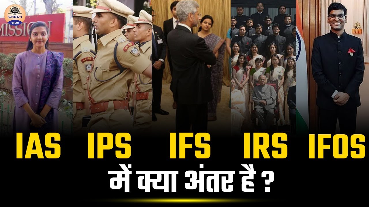 IAS, IPS, IFS, IRS, IFOS में क्या अंतर है? || Difference Between IAS ...