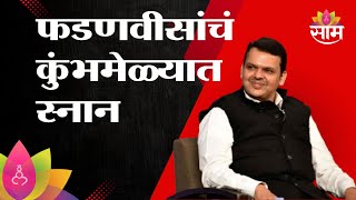 09:30 PM Saam Bulletin | फडणवीसांचं कुंभमेळ्यात स्नान | Devendra Fadnavis At Mahakumbhmela