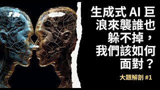 【大題解剖】#1 生成式 AI 巨浪來襲誰也躲不掉，我們該如何面對？Feat. iCook 創辦人 Fox \u0026 商益主編李柏鋒