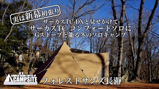 【関東進出】サーカスに薪ストーブと籠る冬のソロキャンプ in フォレストサンズ長瀞