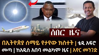 ሰበር - በኢትዮጵያ ሰማይ የታየው ክስተት | ቴዲ አፍሮ መጣ | ከአዲስ አበባ መልካም ዜና | አየር መንገድ