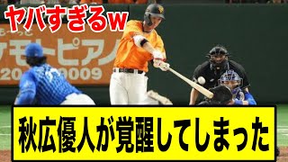 【巨人】秋広優人が覚醒してしまった・・・【なんj ゆっくり解説】