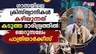 ഗാസയിലെ ക്രിസ്ത്യാനികൾ കടുത്ത ദാരിദ്ര്യത്തിൽ ​​| ISRAEL PALESTINE WAR| GAZA|GOODNESS TV