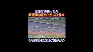 【競輪】格清がS級に返り咲く❗️神奈川勢は地元優勝出せずで、複雑な気持ちか・・・　#競輪　#競輪選手　#平塚　#格清