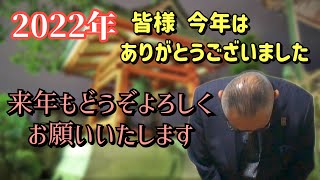 【みなさんへ】2022年！今年1年 ありがとうございました！来年も何卒よろしくお願い致します。【小川泰平の事件考察室】# 642