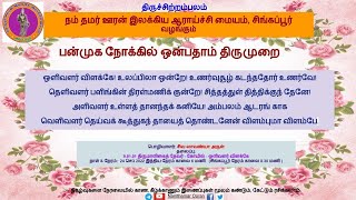 பொருள் விளக்கம் - 9.1.1 திருமாளிகைத்தேவர் அருளிய திருவிசைப்பா - கோயில் - ஒளி வளர் விளக்கே