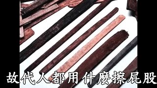 R說書-古代人居然都用棍子擦屁股!?上廁所到底都用什麼?