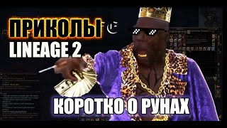 Lineage 2 юмор main версии 2021. Немного о рунах на дроп адены